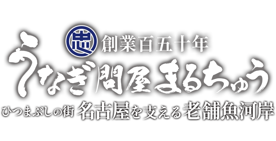 創業慶応三年 うなぎ問屋まるちゅう 創業百五十年余 ひつまぶしの街を支える老舗魚河岸