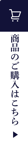 商品のご購入はこちら