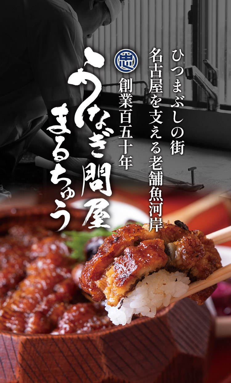 創業慶応三年 うなぎ問屋まるちゅう 創業百五十年余 ひつまぶしの街を支える老舗魚河岸